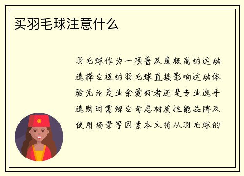 买羽毛球注意什么