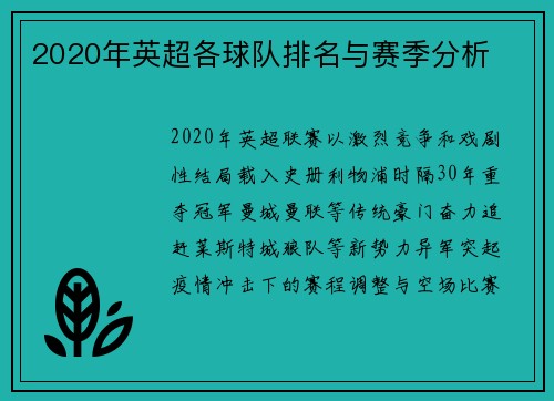 2020年英超各球队排名与赛季分析