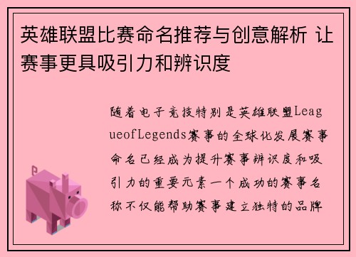 英雄联盟比赛命名推荐与创意解析 让赛事更具吸引力和辨识度