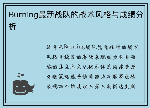 Burning最新战队的战术风格与成绩分析