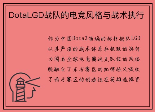 DotaLGD战队的电竞风格与战术执行