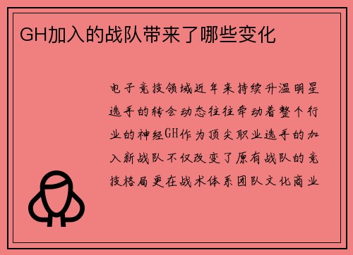 GH加入的战队带来了哪些变化