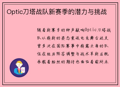 Optic刀塔战队新赛季的潜力与挑战