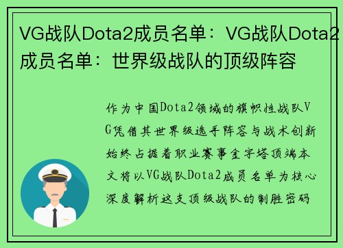 VG战队Dota2成员名单：VG战队Dota2成员名单：世界级战队的顶级阵容