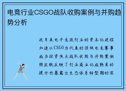 电竞行业CSGO战队收购案例与并购趋势分析