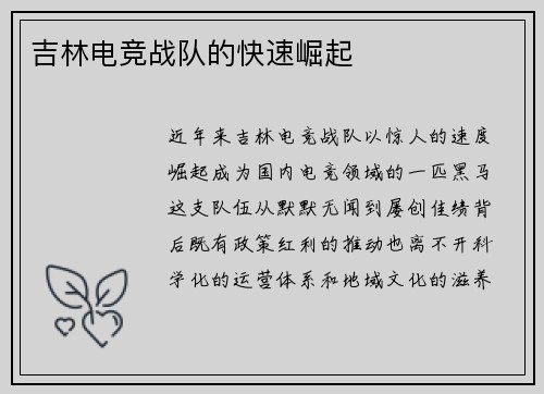 吉林电竞战队的快速崛起
