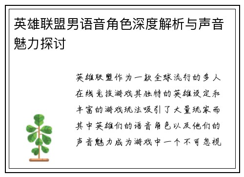 英雄联盟男语音角色深度解析与声音魅力探讨