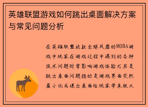 英雄联盟游戏如何跳出桌面解决方案与常见问题分析