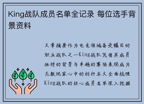 King战队成员名单全记录 每位选手背景资料