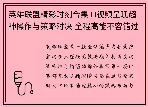 英雄联盟精彩时刻合集 H视频呈现超神操作与策略对决 全程高能不容错过