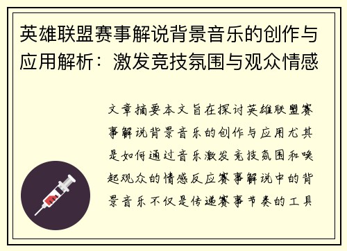 英雄联盟赛事解说背景音乐的创作与应用解析：激发竞技氛围与观众情感的音乐力量