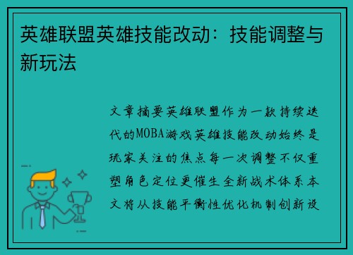 英雄联盟英雄技能改动：技能调整与新玩法