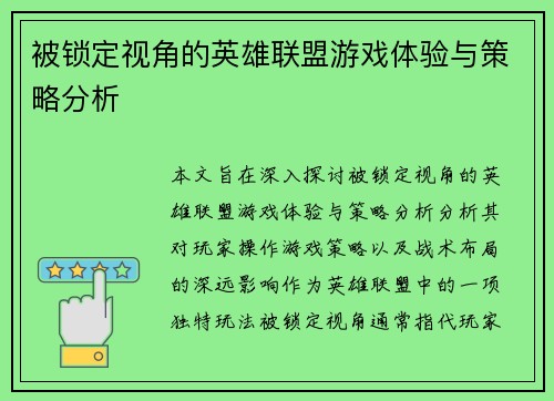 被锁定视角的英雄联盟游戏体验与策略分析