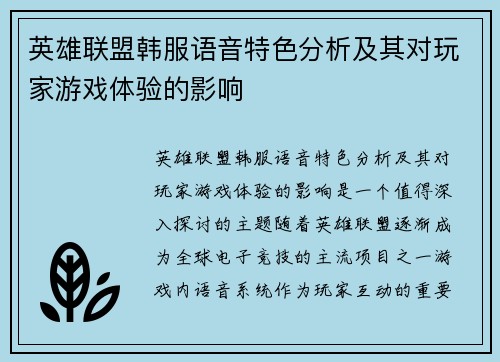英雄联盟韩服语音特色分析及其对玩家游戏体验的影响