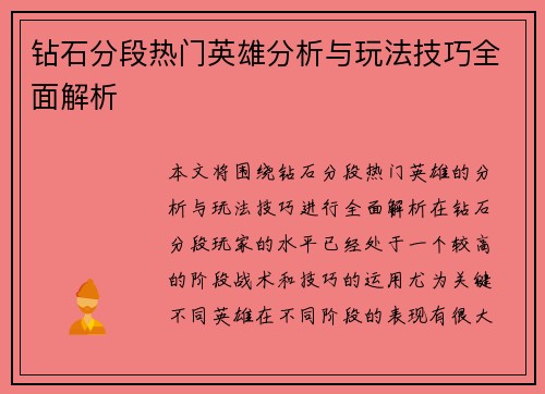 钻石分段热门英雄分析与玩法技巧全面解析