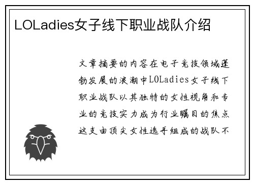 LOLadies女子线下职业战队介绍