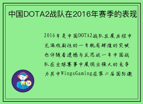 中国DOTA2战队在2016年赛季的表现