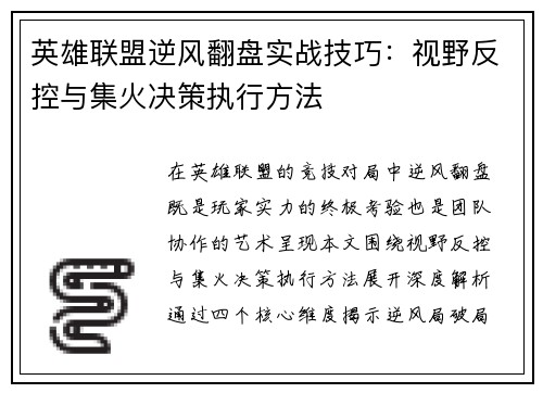 英雄联盟逆风翻盘实战技巧：视野反控与集火决策执行方法