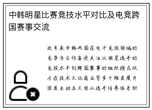 中韩明星比赛竞技水平对比及电竞跨国赛事交流