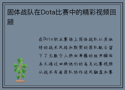 固体战队在Dota比赛中的精彩视频回顾