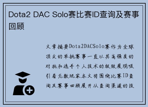 Dota2 DAC Solo赛比赛ID查询及赛事回顾