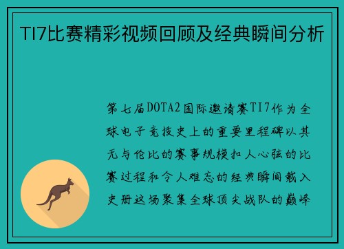 TI7比赛精彩视频回顾及经典瞬间分析