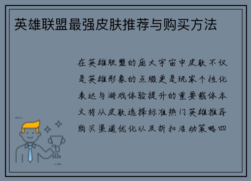 英雄联盟最强皮肤推荐与购买方法