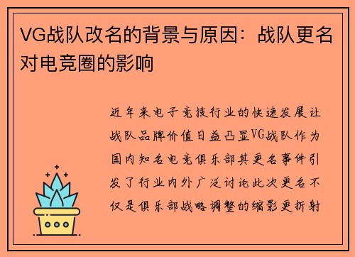 VG战队改名的背景与原因：战队更名对电竞圈的影响