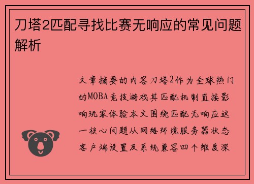 刀塔2匹配寻找比赛无响应的常见问题解析
