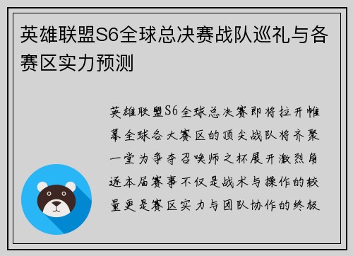 英雄联盟S6全球总决赛战队巡礼与各赛区实力预测