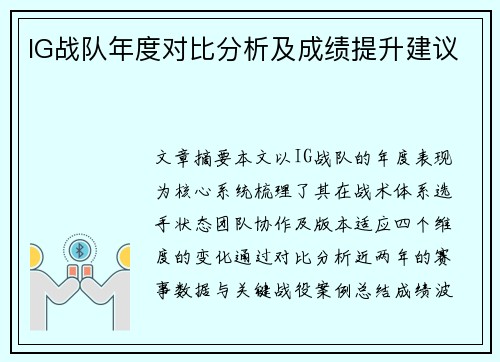 IG战队年度对比分析及成绩提升建议