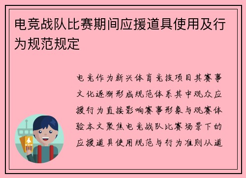 电竞战队比赛期间应援道具使用及行为规范规定