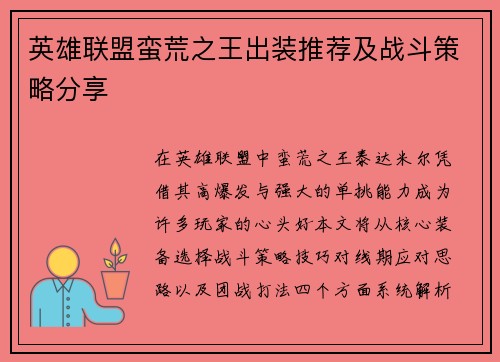 英雄联盟蛮荒之王出装推荐及战斗策略分享