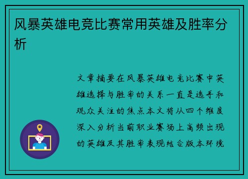 风暴英雄电竞比赛常用英雄及胜率分析