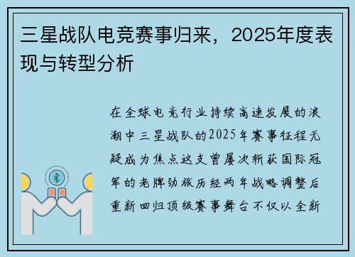 三星战队电竞赛事归来，2025年度表现与转型分析