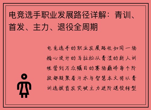 电竞选手职业发展路径详解：青训、首发、主力、退役全周期