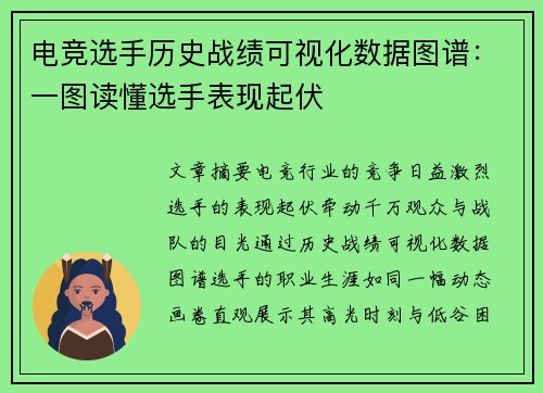 电竞选手历史战绩可视化数据图谱：一图读懂选手表现起伏