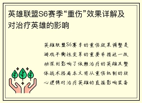 英雄联盟S6赛季“重伤”效果详解及对治疗英雄的影响