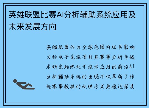 英雄联盟比赛AI分析辅助系统应用及未来发展方向