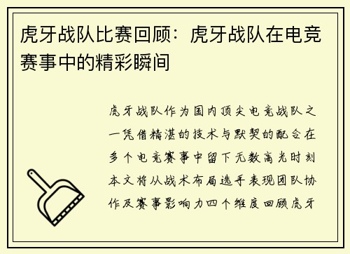 虎牙战队比赛回顾：虎牙战队在电竞赛事中的精彩瞬间