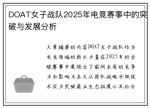 DOAT女子战队2025年电竞赛事中的突破与发展分析