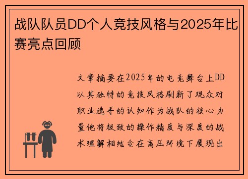 战队队员DD个人竞技风格与2025年比赛亮点回顾