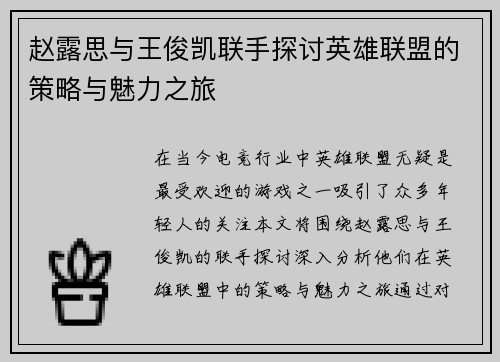 赵露思与王俊凯联手探讨英雄联盟的策略与魅力之旅