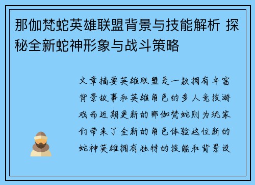 那伽梵蛇英雄联盟背景与技能解析 探秘全新蛇神形象与战斗策略