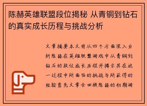 陈赫英雄联盟段位揭秘 从青铜到钻石的真实成长历程与挑战分析
