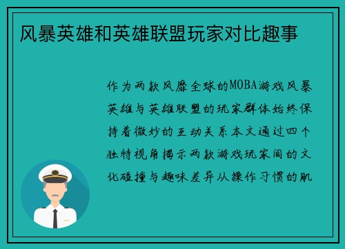 风暴英雄和英雄联盟玩家对比趣事