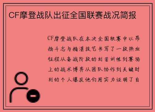 CF摩登战队出征全国联赛战况简报