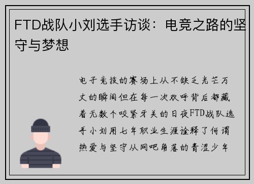 FTD战队小刘选手访谈：电竞之路的坚守与梦想