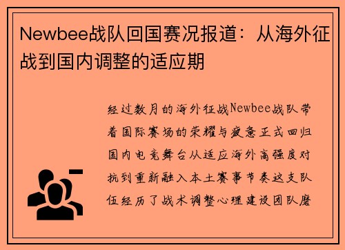 Newbee战队回国赛况报道：从海外征战到国内调整的适应期