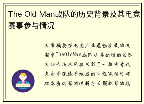 The Old Man战队的历史背景及其电竞赛事参与情况